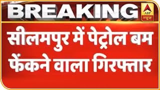 CAA Protest: सीलमपुर में पेट्रोल बम फेंकने वाला गिरफ्तार | ABP News Hindi