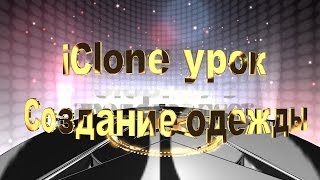 iClone 6 урок "Создание одежды"