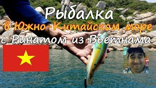 Рыбалка в Южно-Китайском море с Ринатом из Вьетнама