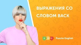 Выражения со словом Back