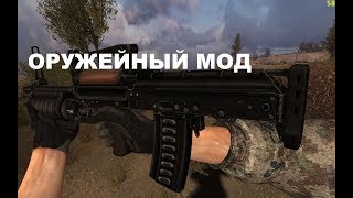 Сталкер Чистое небо-оружейный мод Arsenal Overhaul v1.2[Обзор]