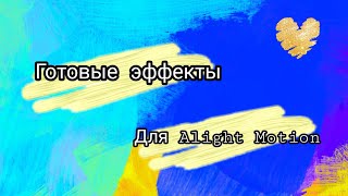 •??Готовые эффекты для Alight Motion??•//Ловите два эффекта??
