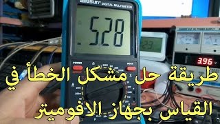 طريقة حل مشكل الخطأ في القياس بجهاز الافوميتر