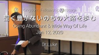聖く豊かないのちの大路を歩む－Dr.Luke