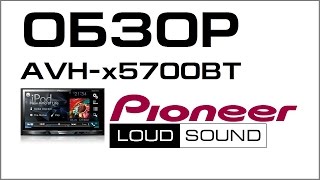 Pioneer AVH-X5700BT - Обзор 2DIN магнитолы