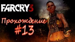 Прохождение Far Cry 3 Часть 13 (туда сюда #5)