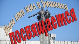 Всем кто жил в Бишкеке, посвящается! Bishkek, Kyrgyzstan, Кыргызстан, г. Бишкек