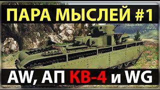 Armored Warfare, АП КВ-4, Шутки WG и M56 Scorpion - Пара Мыслей #1