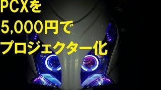 PCX125を5000円でプロジェクター化!!HID・CCFLイカリング