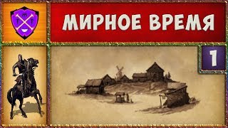 ? M&B ? №12 ? Мирное Время #1 ? Floris Mod Pack ? Прохождение Mount and Blade Warband ?
