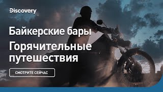 Байкерские бары | Горячительные путешествия: лучшие бары | Discovery