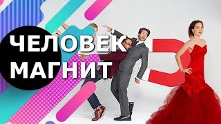 Игра   Человек Магнит   Приложение Прорыв