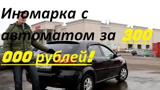 chevrolet lacetti - надёжная иномарка с АКПП за 300000 руб.