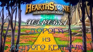 Hearthstone: Потасовка Мурлоки, Читы, Сурт ! "Хартстоун"