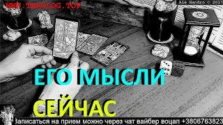ГАДАНИЕ ОНЛАЙН ЕГО НАСТОЯЩИЕ МЫСЛИ И ЧУВСТВА - БУДЕМ ЛИ МЫ ВМЕСТЕ. Таролог Ale Handro gadanie online