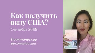 Как получить визу США с первого раза через посольство в Тбилиси