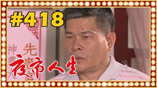 夜市人生 EP418