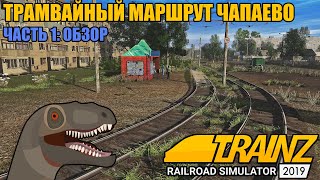 Trainz 2019 | Трамвайный маршрут Чапаево, часть 1.
