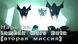 Всё, что нужно знать о Lambda Wars Beta. Нарезка с прохождения второй миссии
