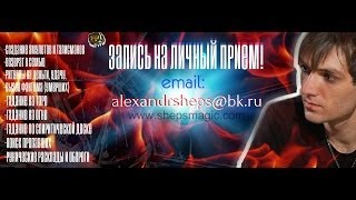 Запись на прием - Александр Шепс Мэрилин Керро