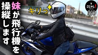 【バイク女子】妹がパイロットになるそうです【モトブログ】