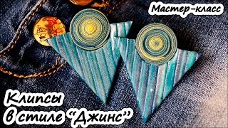 В стиле "Джинс"  ❤ Полимерная глина ❤ Мастер-класс ❤ Polymer clay tutorial