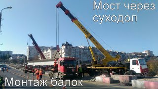 Севастополь новости. Мост через суходол. Монтаж первой очереди пролетного строения.
