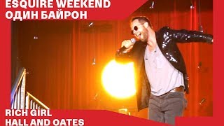 Один Байрон / Rich Girl cover// Esquire weekend 2019