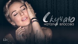 Наталия Власова - Скучаю (ПРЕМЬЕРА 2019, 12+)