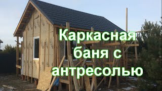 Каркасная баня 6х4 с антресолью своими руками