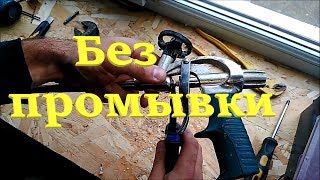 Как почистить пистолет для монтажной пены