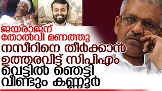 വീണ്ടും വെട്ടില്‍ ഞെട്ടി കേരളം... നസീറിനെ തീര്‍ക്കാന്‍ സിപിഎം l cot nazeer