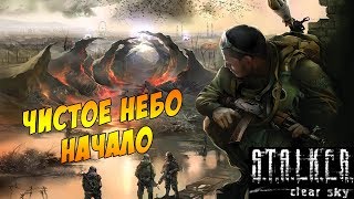Прохождение S.T.A.L.K.E.R.: Чистое небо || Патроны на донышке #1