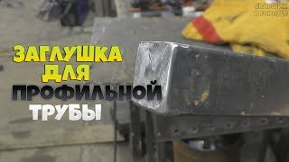 Из чего проще сделать заглушку для профильной трубы?