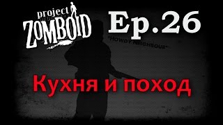 Project Zomboid [Build 32]. Ep 26. Кухня и поход