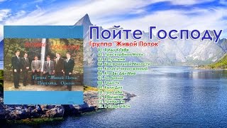 Группа "Живой Поток " -  Пойте Господу