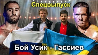 Бой Усик - Гассиев. Украинцы в Москве, лезгинка и бой джентельменов – Спецвыпуск к Дневникам ЧМ-2018