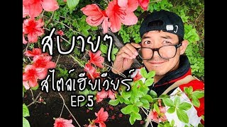 สบายๆ สไตล์เฮียเวียร์  EP.5 : เวียร์ ศุกลวัฒน์