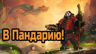 В Пандарию | World Of Warcraft