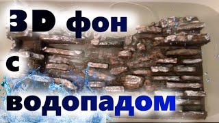 Как сделать задний фон (грот) с водопадом из пенопласта своими руками
