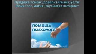 Продажа доверительных услуг (психологов, магов, коучинг)