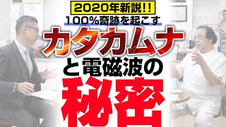 【2020年版対談 第２弾】丸山修寛先生に聞いた！カタカムナはやっぱり凄い！