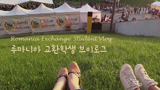 [Vlog] 루마니아 교환학생의 학기 말 일상