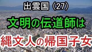 【邪馬台国の場所】文明の伝道師は縄文人の帰国子女。青谷上寺地遺跡の人骨DNA鑑定から見えてくる「渡来人」は、縄文人の末裔。すなわち、帰国子女でした。