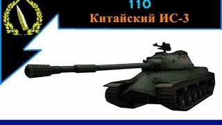 Обзор на танк 110. Китайский ИС-3