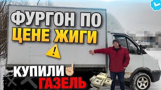 Купили ГАЗЕЛЬ фургон по цене ЖИГИ