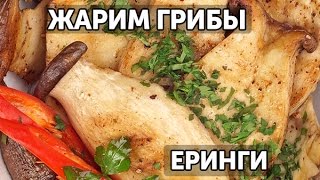 Жарим грибы Еринги | Готовим вместе - Деликатеска.ру