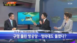뻥 뚫린 방공망, 보완책 시급 [신인균, 자주국방네트워크 대표] / YTN