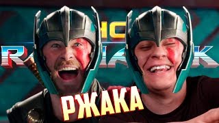 ТОР: РАГНАРЁК [Ржака от Marvel]