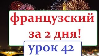 французский язык УРОК № 42  les fêtes
